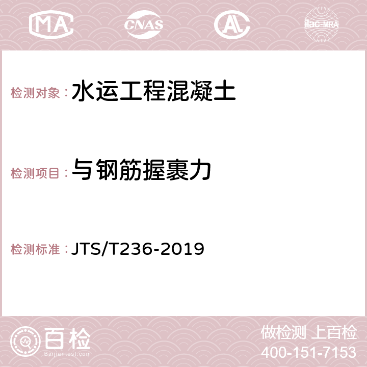 与钢筋握裹力 JTS/T 236-2019 水运工程混凝土试验检测技术规范(附条文说明)