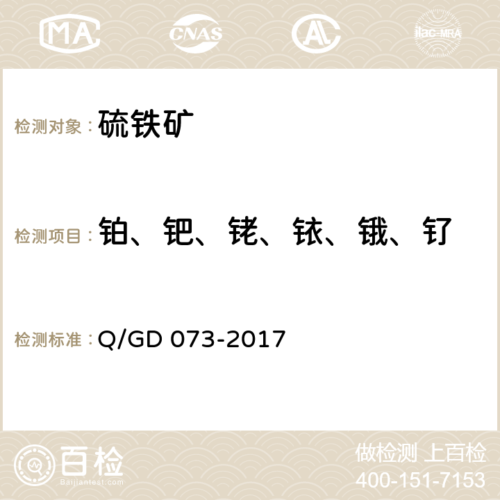 铂、钯、铑、铱、锇、钌 硫铁矿化学分析方法 铂、钯、铑、铱、锇、钌的测定 硫镍试金－电感耦合等离子体质谱法（第一版） Q/GD 073-2017