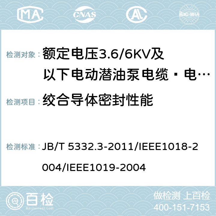 绞合导体密封性能 额定电压3.6/6KV及以下电动潜油泵电缆 第3部分 电动潜油泵扁形电力电缆  JB/T 5332.3-2011/IEEE1018-2004/IEEE1019-2004 附录E