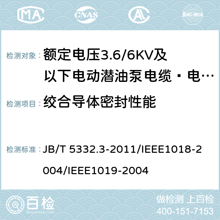 绞合导体密封性能 JB/T 5332.3-2011 额定电压3.6/6kV及以下电动潜油泵电缆 第3部分:电动潜油泵扁形电力电缆