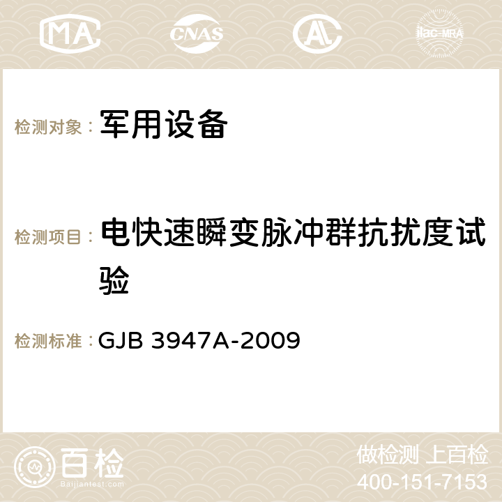 电快速瞬变脉冲群抗扰度试验 军用电子测试设备通用规范 GJB 3947A-2009