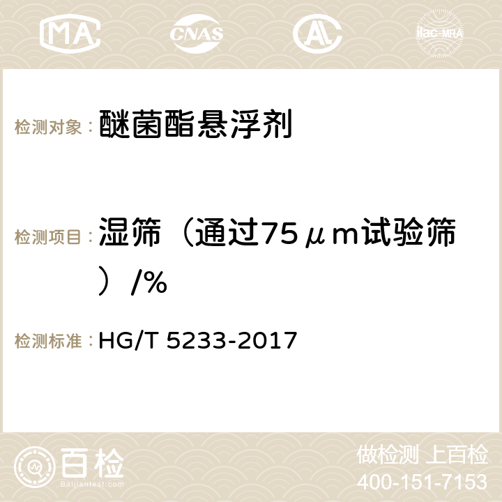 湿筛（通过75μm试验筛）/% 《醚菌酯悬浮剂》 HG/T 5233-2017 4.9