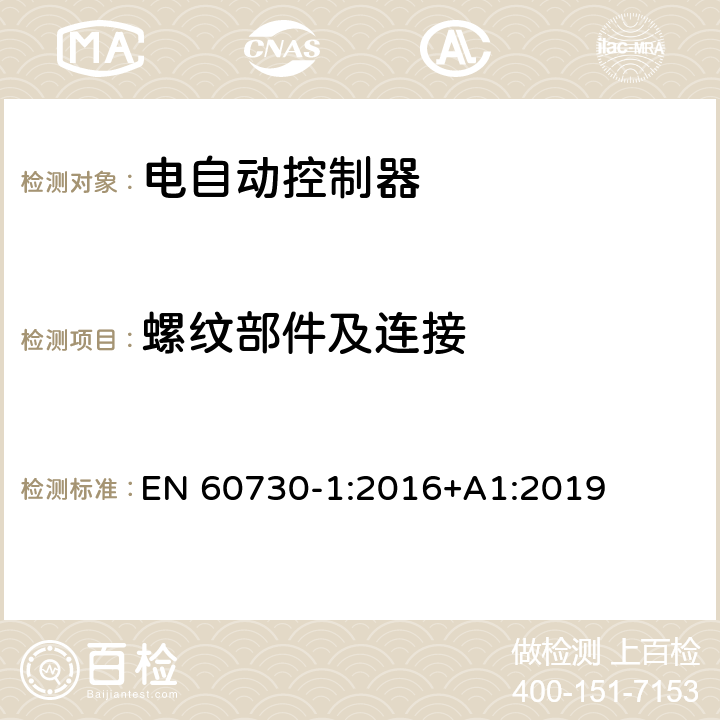 螺纹部件及连接 家用和类似用途电自动控制器 第1部分：通用要求 EN 60730-1:2016+A1:2019 19