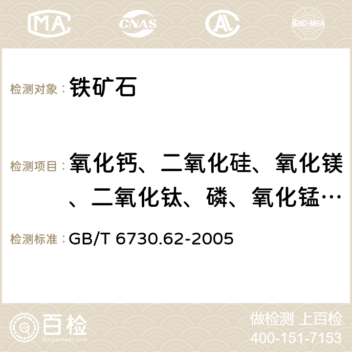 氧化钙、二氧化硅、氧化镁、二氧化钛、磷、氧化锰、三氧化二铝 铁矿石 钙、硅、镁、钛、磷、锰、铝和钡含量的测定 波长色散X射线荧光光谱法 GB/T 6730.62-2005