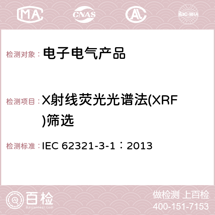 X射线荧光光谱法(XRF)筛选 IEC 62321-3-1-2013 电工电子产品中某些物质的测定 第3-1部分:筛选 用X射线荧光光谱法测定铅、汞、镉、总铬和总溴
