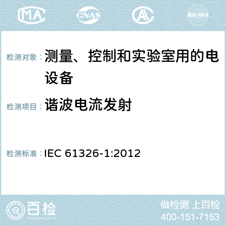 谐波电流发射 测量、控制和实验室用电气设备 电磁兼容(EMC)要求 第1部分：通用要求 IEC 61326-1:2012 7