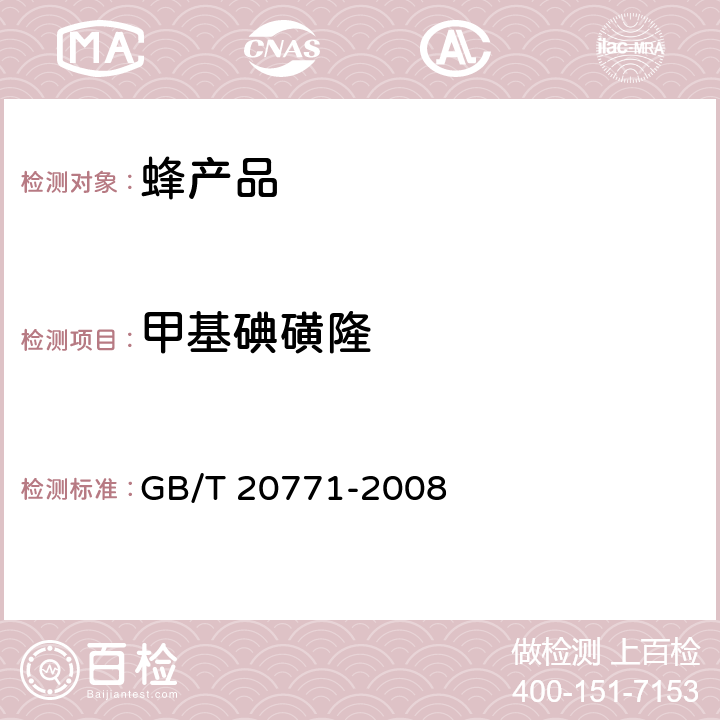 甲基碘磺隆 蜂蜜中486种农药及相关化学品残留量的测定 液相色谱-串联质谱法 GB/T 20771-2008