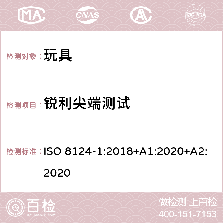 锐利尖端测试 玩具安全.第1部分:机械和物理性能 ISO 8124-1:2018+A1:2020+A2:2020 5.9