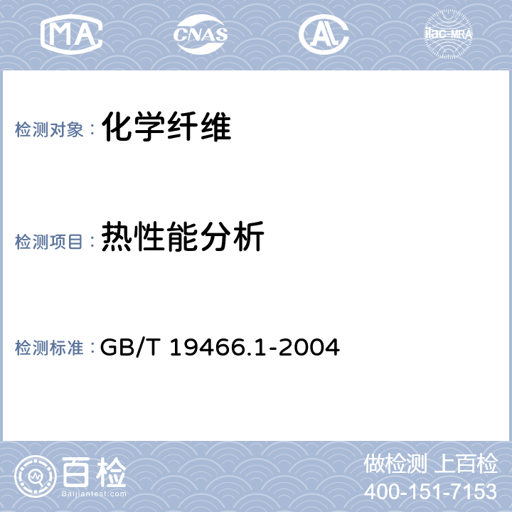 热性能分析 塑料 差示扫描量热法（DSC） 第1部分：通则 GB/T 19466.1-2004