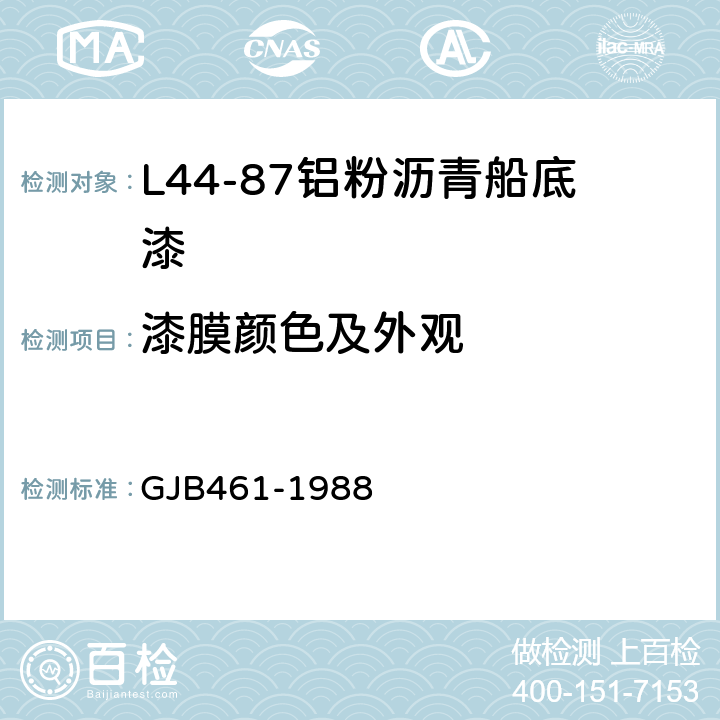 漆膜颜色及外观 L44-87铝粉沥青船底漆 GJB461-1988 4.1