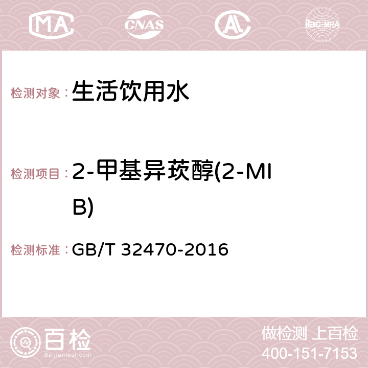 2-甲基异莰醇(2-MIB) 生活饮用水臭味物质土臭素和2-甲基异莰醇检验方法 GB/T 32470-2016