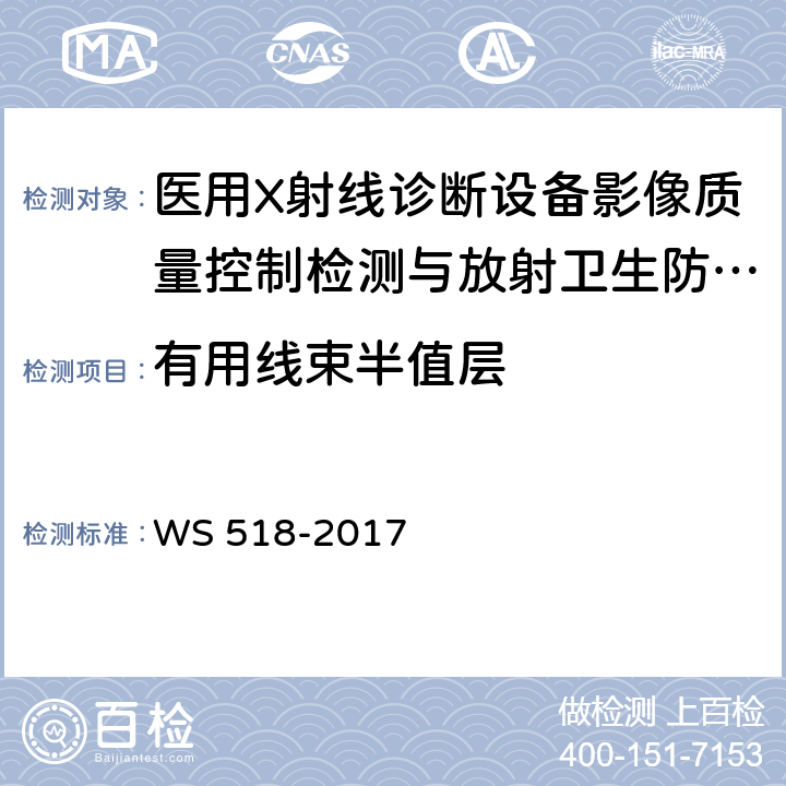 有用线束半值层 WS 518-2017 乳腺X射线屏片摄影系统质量控制检测规范