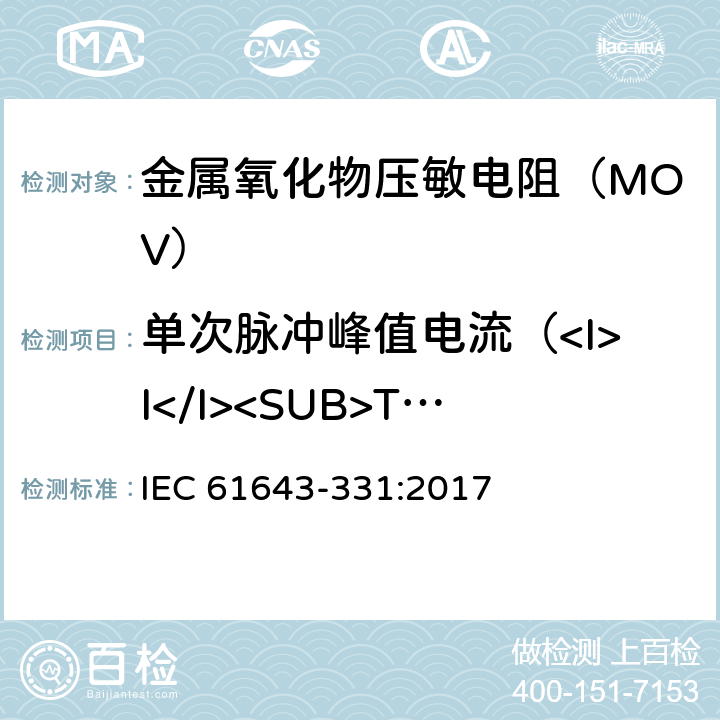 单次脉冲峰值电流（<I>I</I><SUB>TM</SUB>）试验 低压电涌保护器元件 第331部分:金属氧化物压敏电阻(MOV)性能要求和测试方法 IEC 61643-331:2017 8.2.1