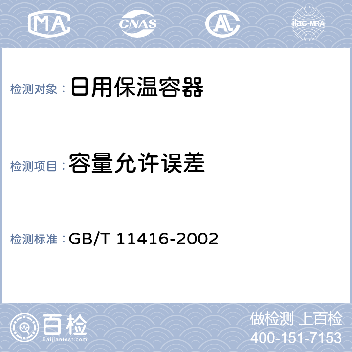 容量允许误差 日用保温容器 GB/T 11416-2002 4.2.4/5.7