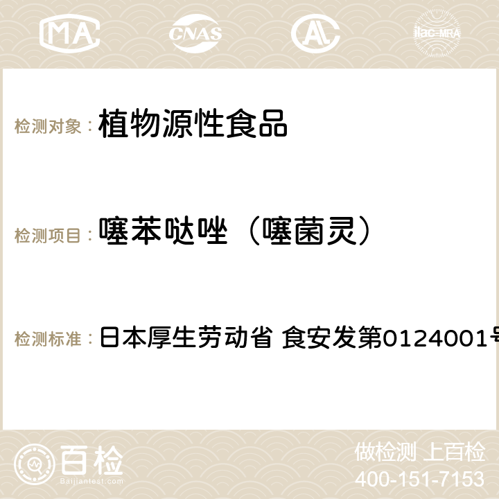 噻苯噠唑（噻菌靈） 食品中農藥殘留、飼料添加劑及獸藥的檢測方法 LC/MS多農殘一齊分析法Ⅰ（農產品） 日本厚生勞動省 食安發第0124001號