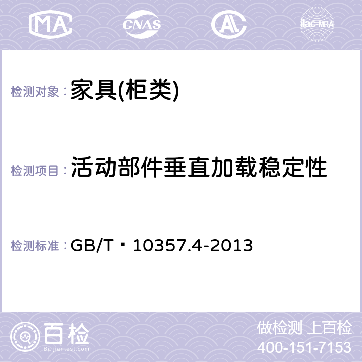 活动部件垂直加载稳定性 家具力学性能试验 第4部分：柜类稳定性 GB/T 10357.4-2013 4.5