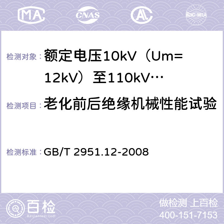 老化前后绝缘机械性能试验 电缆和光缆绝缘和护套材料通用试验方法 第12部分:通用试验方法 热老化试验方法 GB/T 2951.12-2008