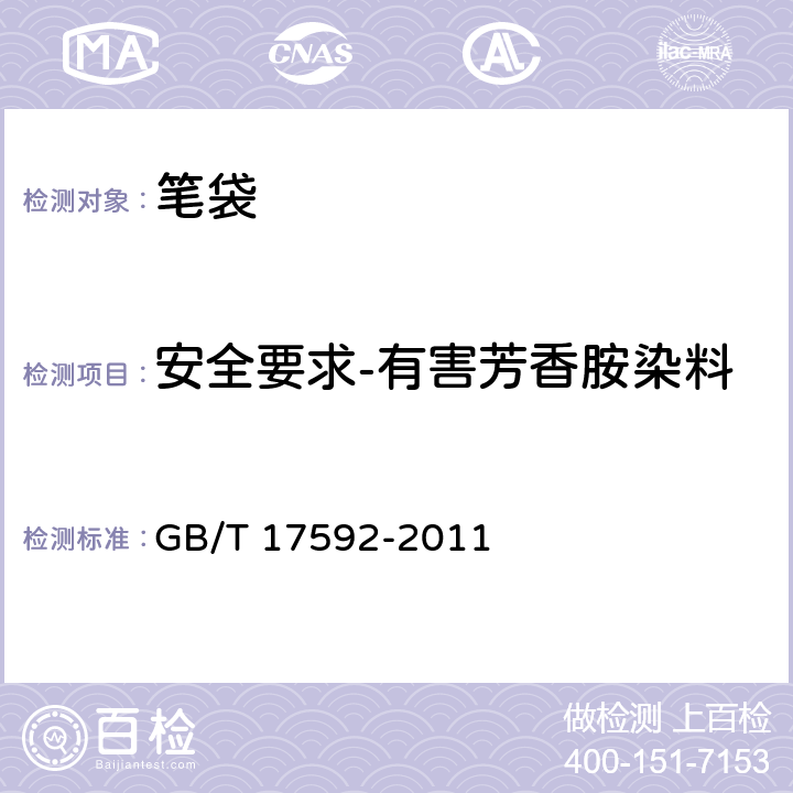 安全要求-有害芳香胺染料 纺织品 禁用偶氮染料的测定 GB/T 17592-2011