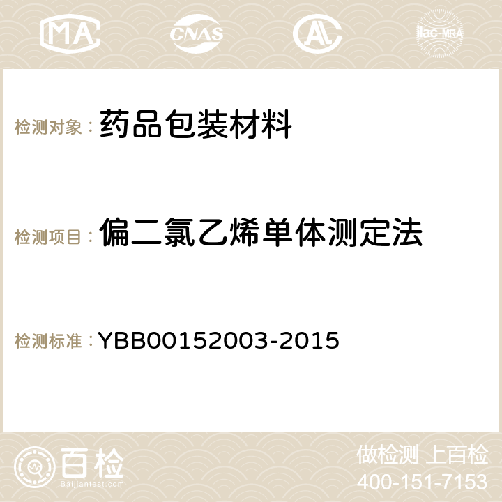 偏二氯乙烯单体测定法 偏二氯乙烯单体测定法 YBB00152003-2015