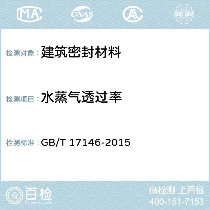 水蒸气透过率 建筑材料水蒸气透过性能试验方法 GB/T 17146-2015