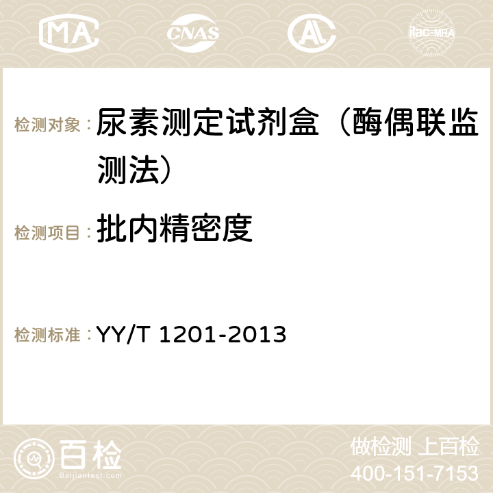 批内精密度 尿素测定试剂盒（酶偶联监测法） YY/T 1201-2013 4.7.1