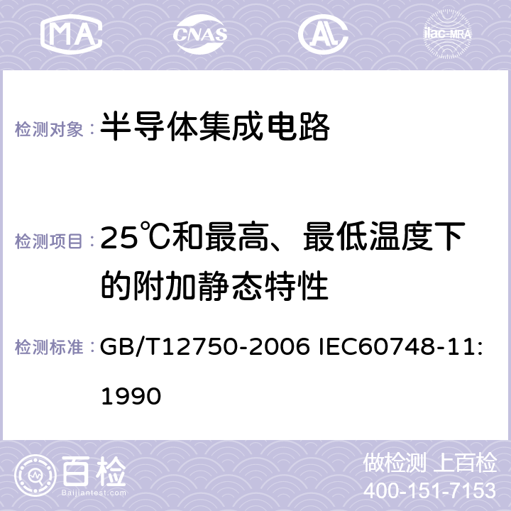 25℃和最高、最低温度下的附加静态特性 GB/T 12750-2006 半导体器件 集成电路 第11部分:半导体集成电路分规范(不包括混合电路)