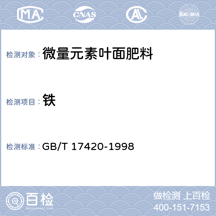 铁 《微量元素叶面肥料》 GB/T 17420-1998 4.5