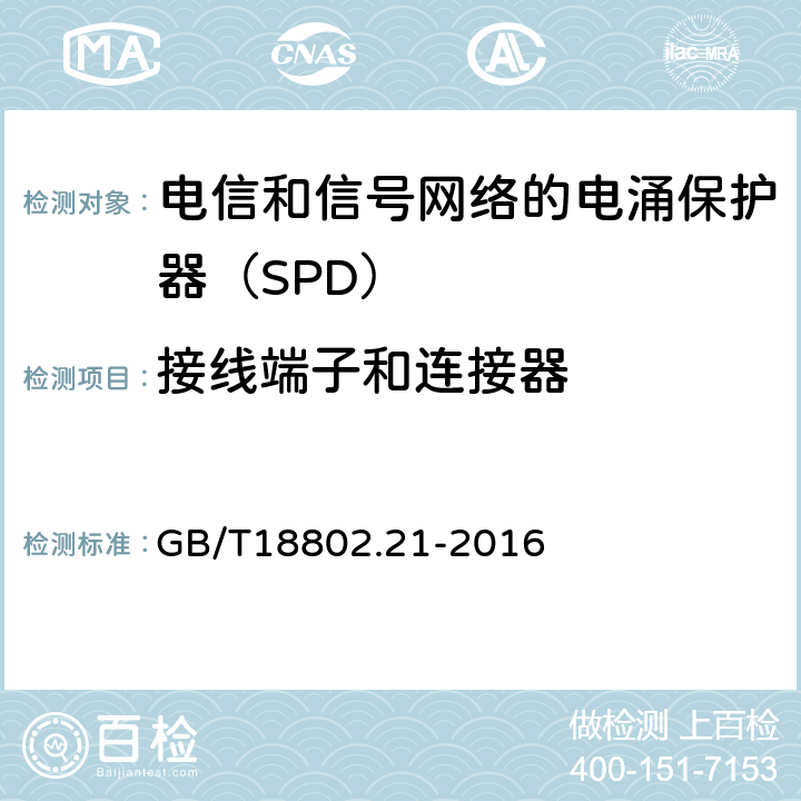 接线端子和连接器 低压电涌保护器 第21部分：电信和信号网络的电涌保护器（SPD）——性能要求和试验方法 GB/T18802.21-2016 6.3.1