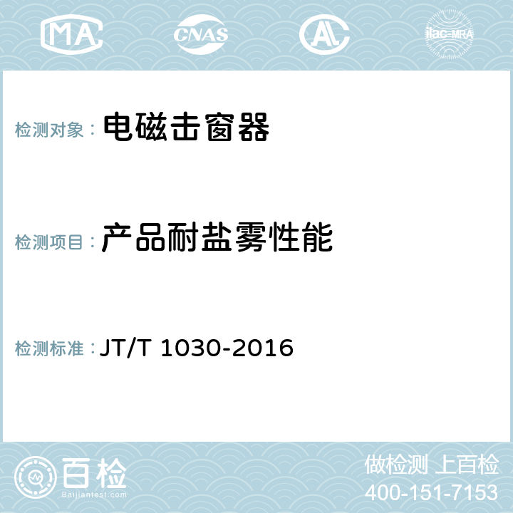 产品耐盐雾性能 客车电磁击窗器 JT/T 1030-2016 4.12