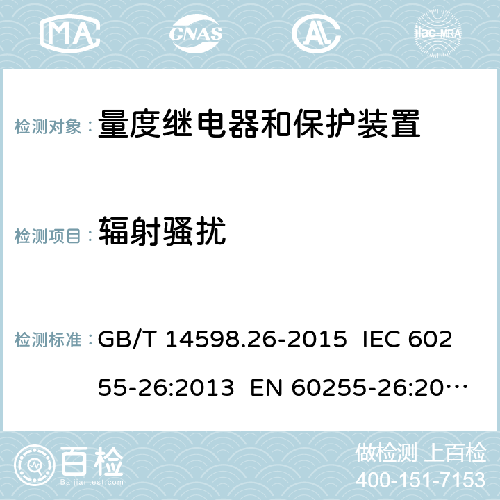 辐射骚扰 量度继电器和保护装置 第26部分：电磁兼容要求 GB/T 14598.26-2015 IEC 60255-26:2013 EN 60255-26:2013 7.1.2