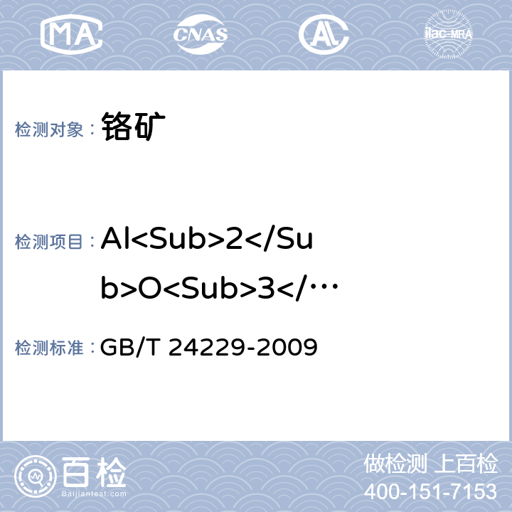 Al<Sub>2</Sub>O<Sub>3</Sub> 铬矿石和铬精矿 铝含量的测定 络合滴定法 GB/T 24229-2009