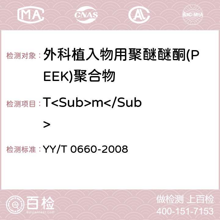 T<Sub>m</Sub> YY/T 0660-2008 外科植入物用聚醚醚酮(PEEK)聚合物的标准规范