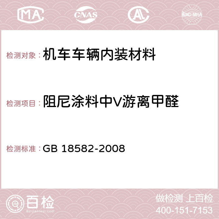 阻尼涂料中V游离甲醛 室内装饰装修材料 内墙涂料中有害物质限量 GB 18582-2008