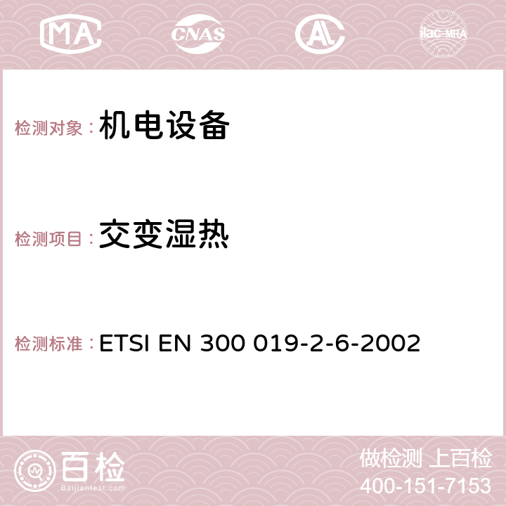 交变
湿热 《电信设备的环境条件和环境试验；第2-6部分：环境试验规范；船舶环境》 ETSI EN 300 019-2-6-2002 3