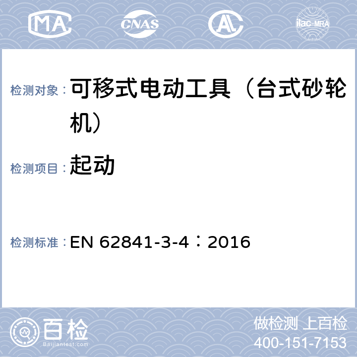 起动 可移式电动工具的安全 第二部分:台式砂轮机的专用要求 EN 62841-3-4：2016 10