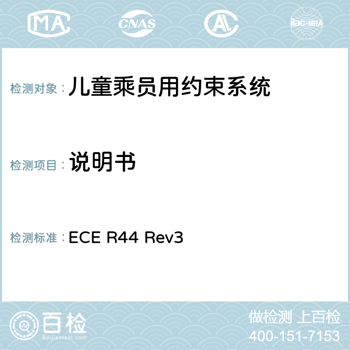 说明书 关于批准机动车儿童乘员用约束系统（儿童约束系统）的统一规定 ECE R44 Rev3 15