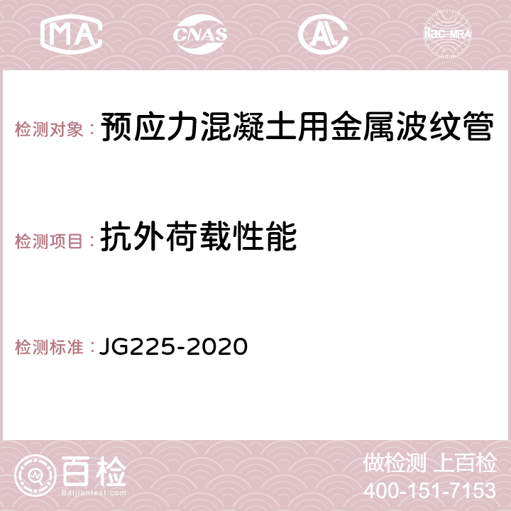 抗外荷载性能 《预应力混凝土用金属波纹管》 JG225-2020 （5.3）