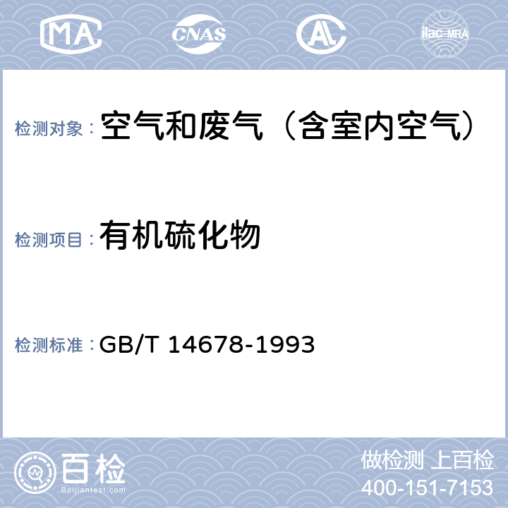 有机硫化物 空气质量 硫化氢、甲硫醇、甲硫醚和二甲二硫的测定 气相色谱法 GB/T 14678-1993