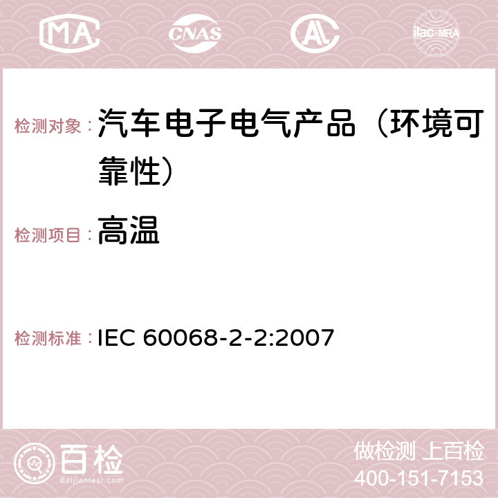 高温 环境试验 试验 第2-2部分:试验-试验B:干热 IEC 60068-2-2:2007