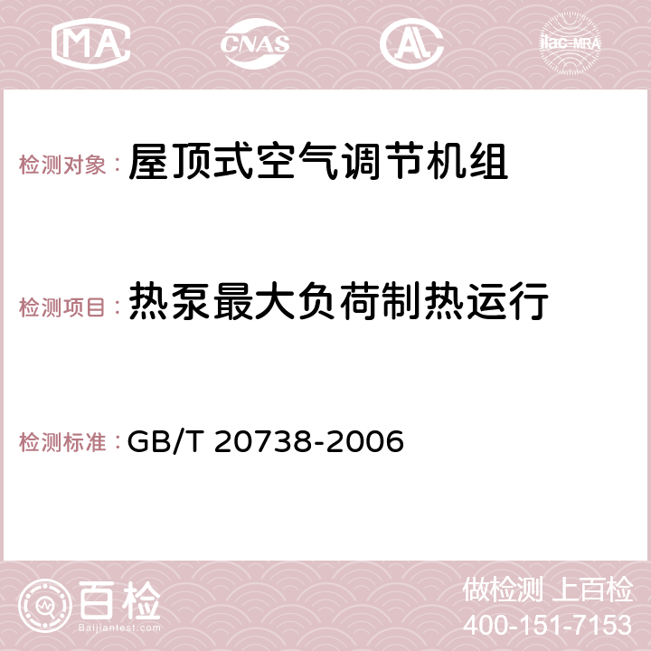 热泵最大负荷制热运行 屋顶式空气调节机组 GB/T 20738-2006 6.3.11