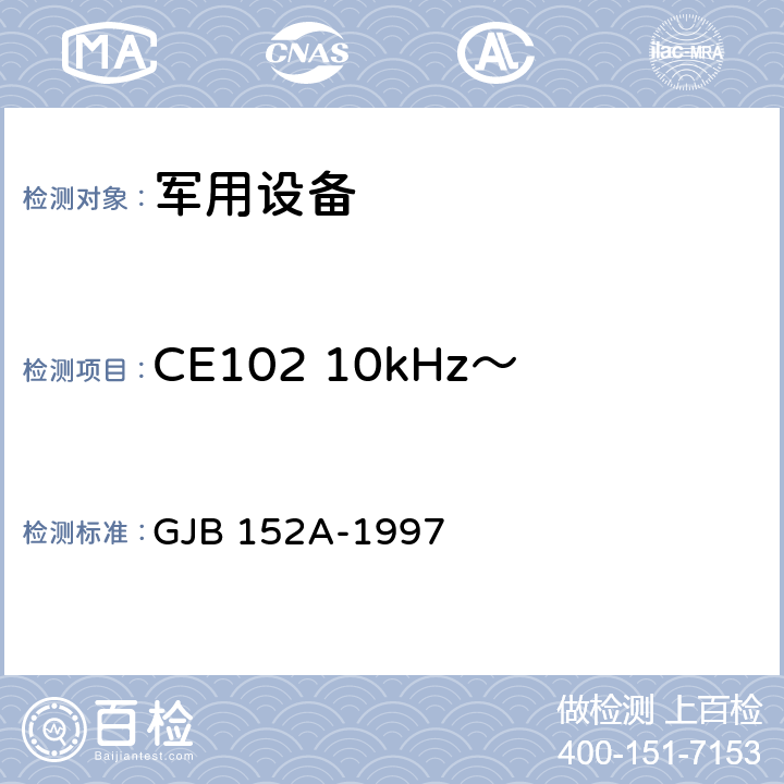 CE102 10kHz～10MHz电源线传导发射 军用设备和分系统电磁发射和敏感度测量 GJB 152A-1997 方法 CE102