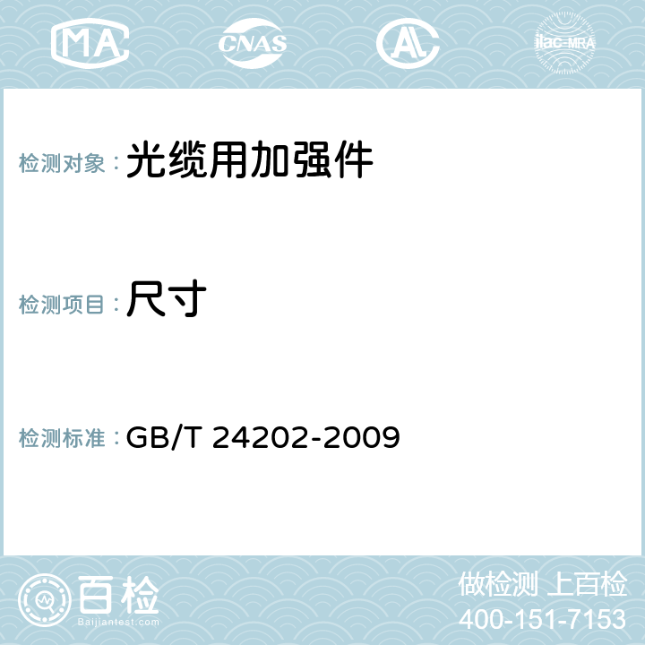 尺寸 光缆增强用碳素钢丝 GB/T 24202-2009 5.1