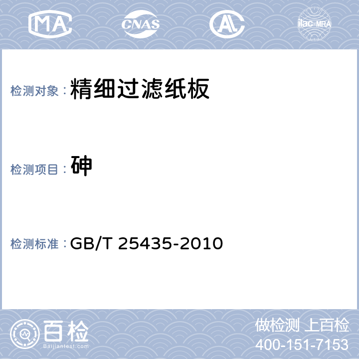 砷 GB/T 25435-2010 精细过滤纸板