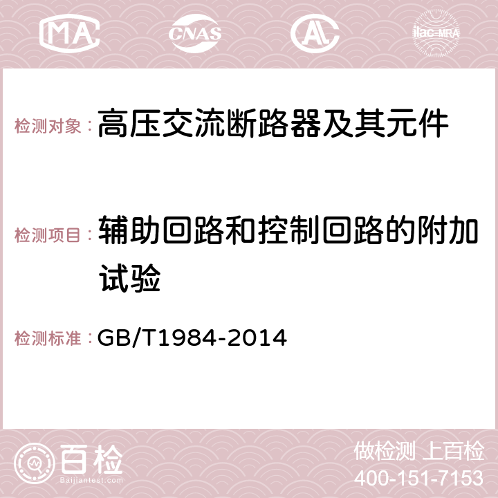 辅助回路和控制回路的附加试验 高压交流断路器 GB/T1984-2014 6.10,7.2