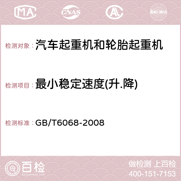 最小稳定速度(升.降) 汽车起重机和轮胎起重机试验规范 GB/T6068-2008 10.1