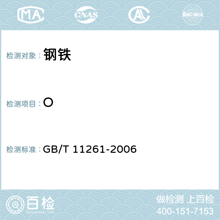 O 钢铁 氧含量的测定脉冲加热惰气熔融-红外线吸收法 GB/T 11261-2006