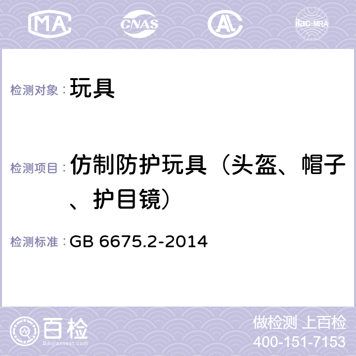 仿制防护玩具（头盔、帽子、护目镜） 玩具安全-第2部分：机械与物理性能 GB 6675.2-2014 4.17
