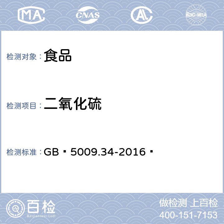 二氧化硫 食品安全国家标准 食品中二氧化硫的测定 GB 5009.34-2016 