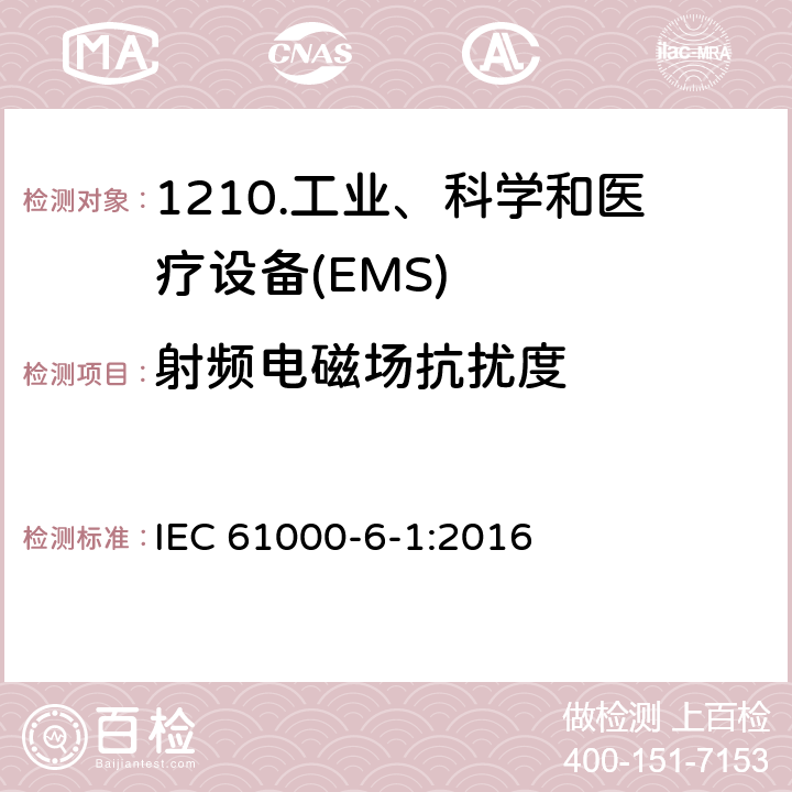 射频电磁场抗扰度 电磁兼容性（EMC）第6-1部分：通用标准住宅、商业和轻工业环境的抗扰度 IEC 61000-6-1:2016 9