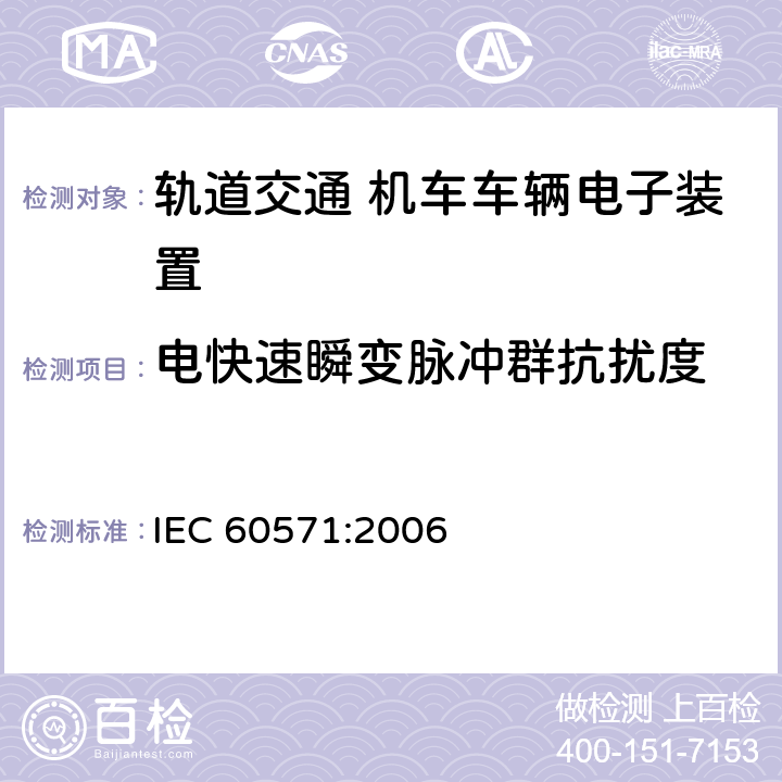 电快速瞬变脉冲群抗扰度 轨道交通 机车车辆电子装置 IEC 60571:2006 12.2.7